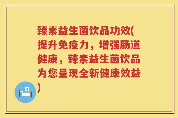臻素益生菌饮品功效(提升力,增强肠道健康,臻素益生菌饮品为您呈现全新健康效益) 臻素益生菌饮品功效(提升力,增强肠道健康,臻素益生菌饮品为您呈现全新健康效益)