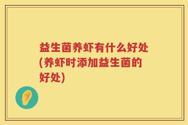 益生菌养虾有什么好处(养虾时添加益生菌的好处) 益生菌养虾有什么好处(养虾时添加益生菌的好处)