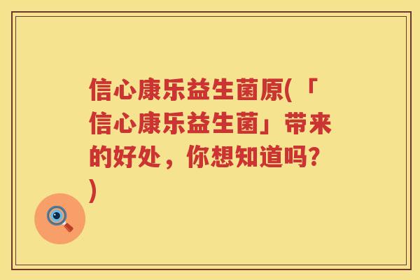 信心康乐益生菌原(「信心康乐益生菌」带来的好处,你想知道吗?) 信心康乐益生菌原(「信心康乐益生菌」带来的好处,你想知道吗?)