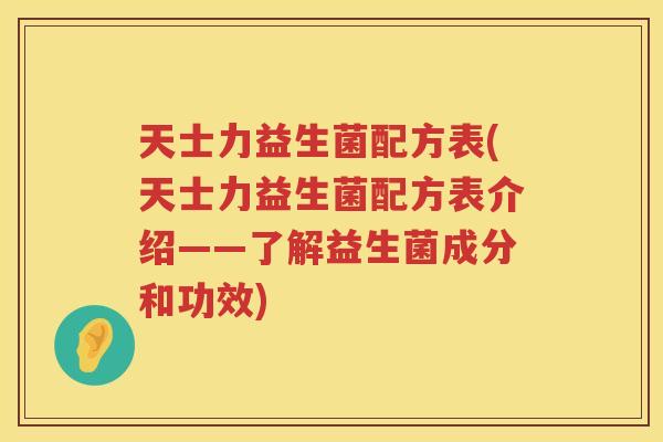 天士力益生菌配方表(天士力益生菌配方表介绍——了解益生菌成分和功效) 天士力益生菌配方表(天士力益生菌配方表介绍——了解益生菌成分和功效)