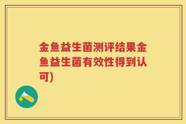 金鱼益生菌测评结果金鱼益生菌有效性得到认可) 金鱼益生菌测评结果金鱼益生菌有效性得到认可)