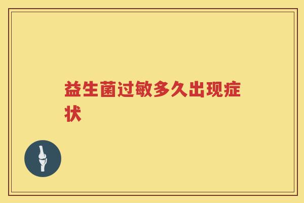 益生菌多久出现症状 益生菌多久出现症状