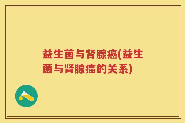 益生菌与腺(益生菌与腺的关系)
