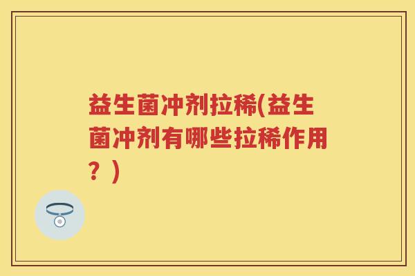 益生菌冲剂拉稀(益生菌冲剂有哪些拉稀作用?) 益生菌冲剂拉稀(益生菌冲剂有哪些拉稀作用?)