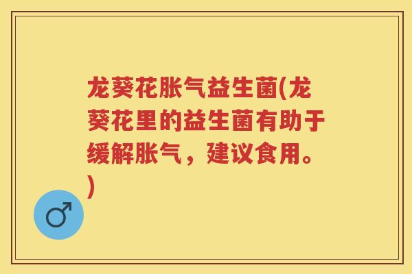 龙葵花益生菌(龙葵花里的益生菌有助于缓解,建议食用。) 龙葵花益生菌(龙葵花里的益生菌有助于缓解,建议食用。)