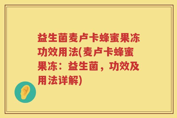 益生菌麦卢卡蜂蜜果冻功效用法(麦卢卡蜂蜜果冻：益生菌，功效及用法详解)