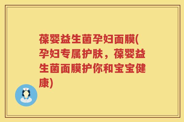 葆婴益生菌孕妇面膜(孕妇专属护肤,葆婴益生菌面膜护你和宝宝健康) 葆婴益生菌孕妇面膜(孕妇专属护肤,葆婴益生菌面膜护你和宝宝健康)
