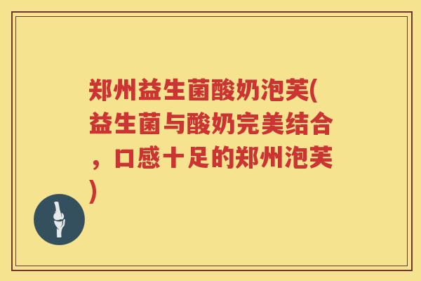 郑州益生菌酸奶泡芙(益生菌与酸奶完美结合,口感十足的郑州泡芙) 郑州益生菌酸奶泡芙(益生菌与酸奶完美结合,口感十足的郑州泡芙)