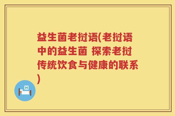 益生菌老挝语(老挝语中的益生菌 探索老挝传统饮食与健康的联系)