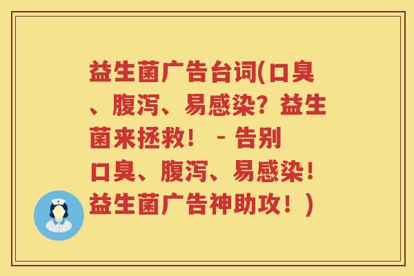 益生菌广告台词(、、易？益生菌来拯救！ - 告别、、易！益生菌广告神助攻！)