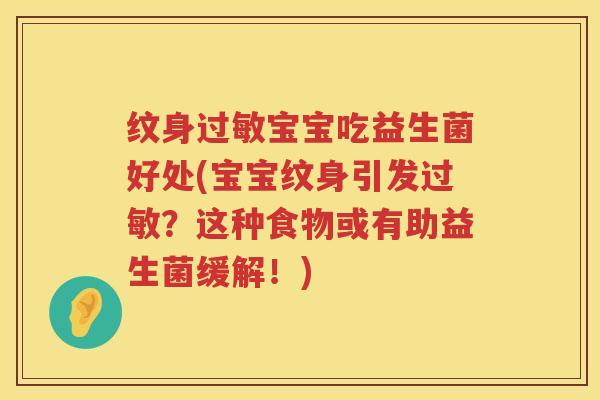 纹身宝宝吃益生菌好处(宝宝纹身引发?这种食物或有助益生菌缓解!) 纹身宝宝吃益生菌好处(宝宝纹身引发?这种食物或有助益生菌缓解!)