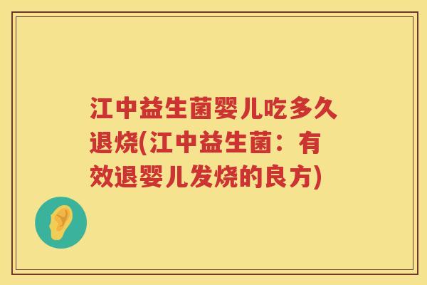 江中益生菌婴儿吃多久退烧(江中益生菌:有效退婴儿发烧的良方) 江中益生菌婴儿吃多久退烧(江中益生菌:有效退婴儿发烧的良方)