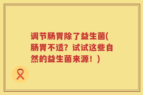 调节肠胃除了益生菌(肠胃不适?试试这些自然的益生菌来源!) 调节肠胃除了益生菌(肠胃不适?试试这些自然的益生菌来源!)
