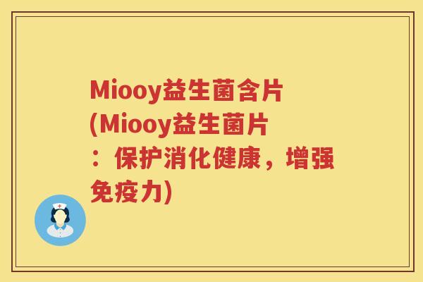 Miooy益生菌含片(Miooy益生菌片：保护消化健康，增强力)