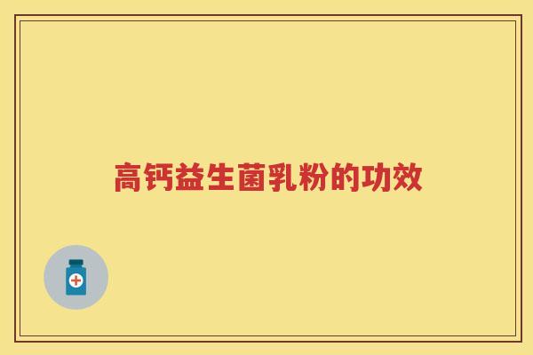 高钙益生菌乳粉的功效