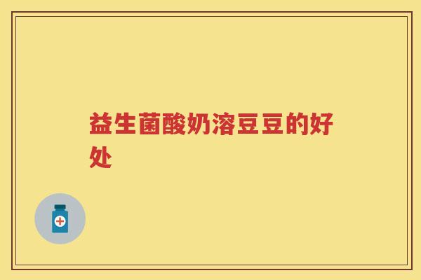 益生菌酸奶溶豆豆的好处