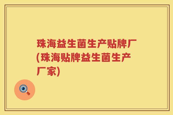 珠海益生菌生产贴牌厂(珠海贴牌益生菌生产厂家) 珠海益生菌生产贴牌厂(珠海贴牌益生菌生产厂家)