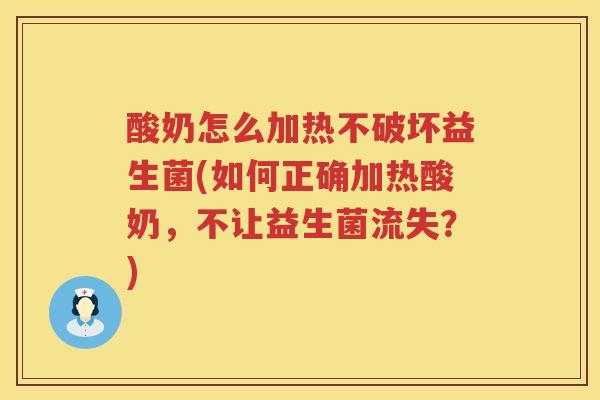 酸奶怎么加热不破坏益生菌(如何正确加热酸奶,不让益生菌流失?) 酸奶怎么加热不破坏益生菌(如何正确加热酸奶,不让益生菌流失?)