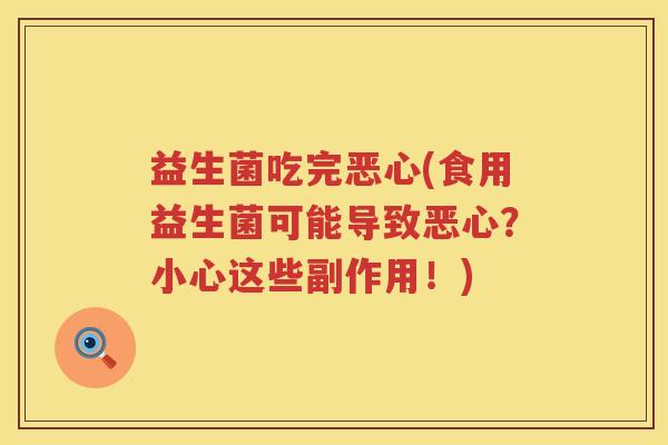 益生菌吃完恶心(食用益生菌可能导致恶心?小心这些副作用!) 益生菌吃完恶心(食用益生菌可能导致恶心?小心这些副作用!)