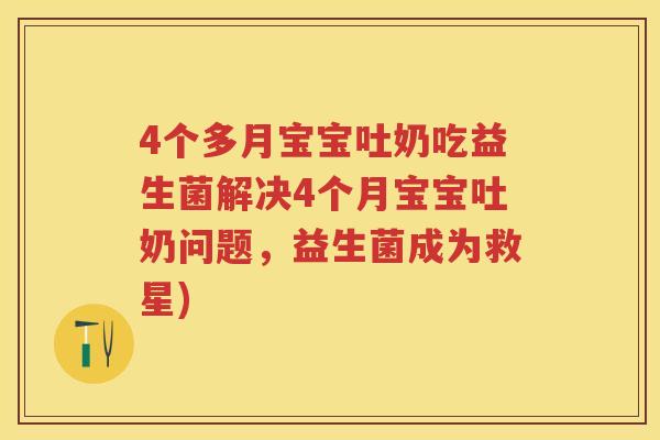 4个多月宝宝吐奶吃益生菌解决4个月宝宝吐奶问题，益生菌成为救星)