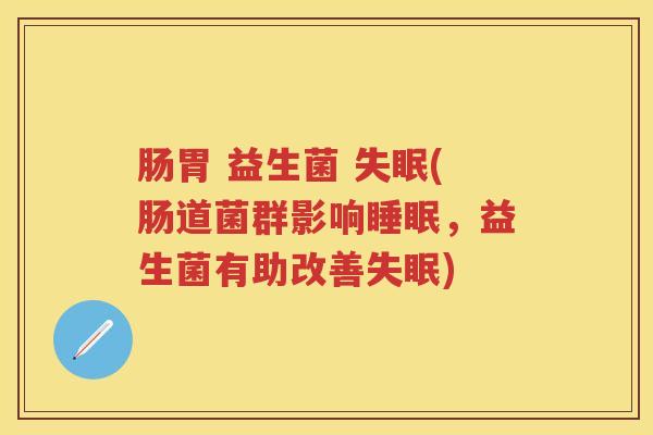 肠胃 益生菌 (肠道菌群影响,益生菌有助改善) 肠胃 益生菌 (肠道菌群影响,益生菌有助改善)