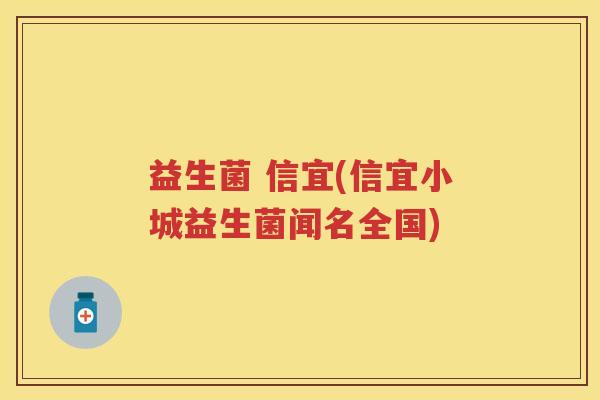 益生菌 信宜(信宜小城益生菌闻名全国) 益生菌 信宜(信宜小城益生菌闻名全国)