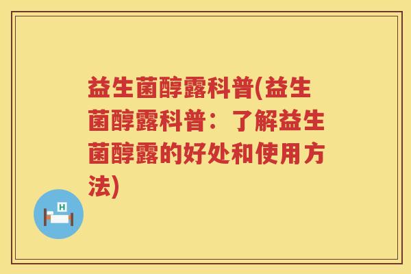 益生菌醇露科普(益生菌醇露科普:了解益生菌醇露的好处和使用方法) 益生菌醇露科普(益生菌醇露科普:了解益生菌醇露的好处和使用方法)