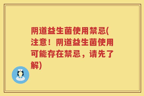 益生菌使用禁忌(注意!益生菌使用可能存在禁忌,请先了解) 益生菌使用禁忌(注意!益生菌使用可能存在禁忌,请先了解)