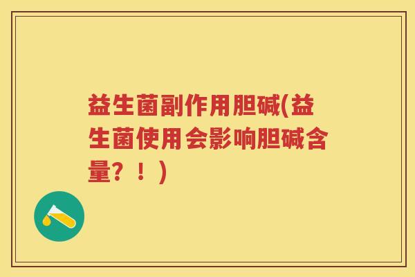 益生菌副作用胆碱(益生菌使用会影响胆碱含量？！)