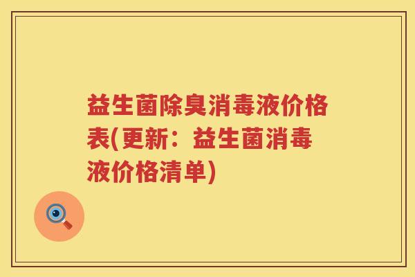 益生菌除臭消毒液价格表(更新:益生菌消毒液价格清单) 益生菌除臭消毒液价格表(更新:益生菌消毒液价格清单)