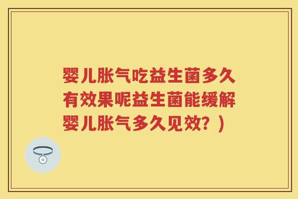婴儿吃益生菌多久有效果呢益生菌能缓解婴儿多久见效?) 婴儿吃益生菌多久有效果呢益生菌能缓解婴儿多久见效?)
