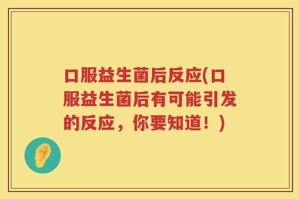 口服益生菌后反应(口服益生菌后有可能引发的反应，你要知道！)