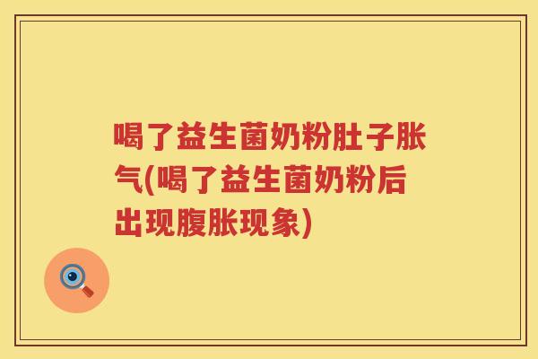 喝了益生菌奶粉肚子(喝了益生菌奶粉后出现现象)