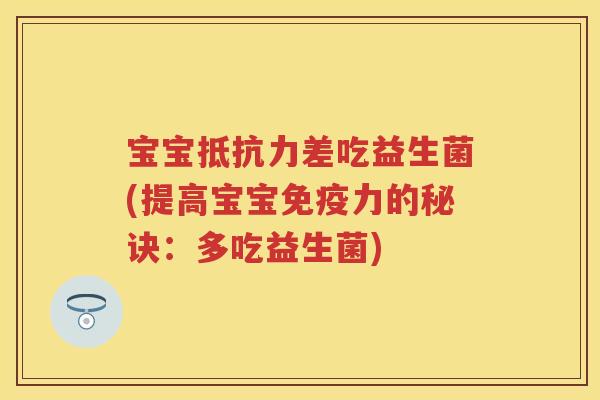 宝宝差吃益生菌(提高宝宝力的秘诀:多吃益生菌) 宝宝差吃益生菌(提高宝宝力的秘诀:多吃益生菌)