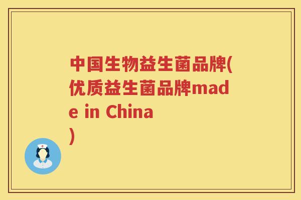 中国生物益生菌品牌(优质益生菌品牌made in China) 中国生物益生菌品牌(优质益生菌品牌made in China)