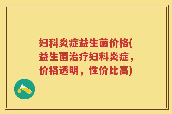 益生菌价格(益生菌,价格透明,性价比高) 益生菌价格(益生菌,价格透明,性价比高)