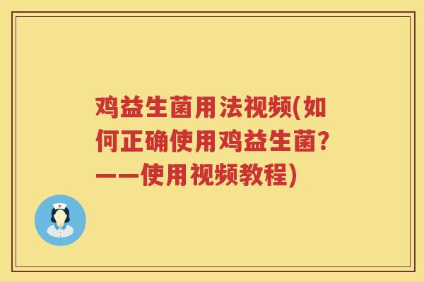 鸡益生菌用法视频(如何正确使用鸡益生菌？——使用视频教程)