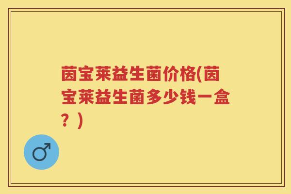 茵宝莱益生菌价格(茵宝莱益生菌多少钱一盒?) 茵宝莱益生菌价格(茵宝莱益生菌多少钱一盒?)