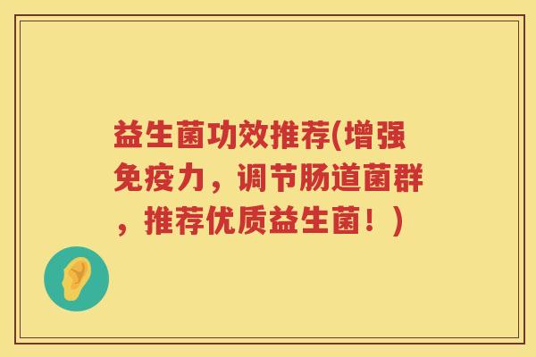 益生菌功效推荐(增强力，调节肠道菌群，推荐优质益生菌！)