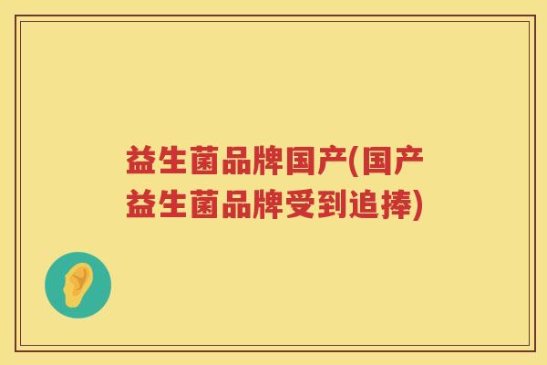 益生菌品牌国产(国产益生菌品牌受到追捧) 益生菌品牌国产(国产益生菌品牌受到追捧)