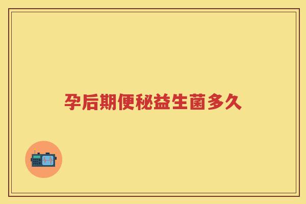 孕后期益生菌多久 孕后期益生菌多久