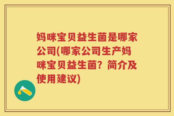 妈咪宝贝益生菌是哪家公司(哪家公司生产妈咪宝贝益生菌？简介及使用建议)