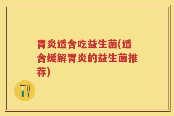 适合吃益生菌(适合缓解的益生菌推荐) 适合吃益生菌(适合缓解的益生菌推荐)