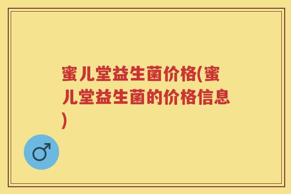 蜜儿堂益生菌价格(蜜儿堂益生菌的价格信息)