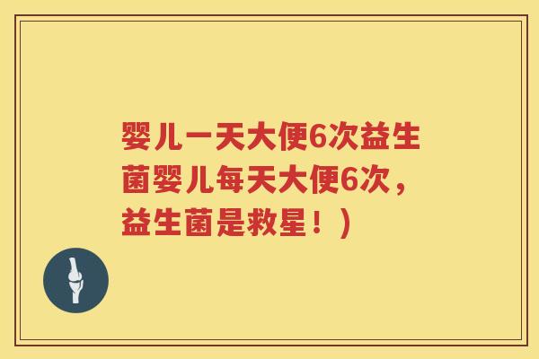 婴儿一天大便6次益生菌婴儿每天大便6次,益生菌是救星!) 婴儿一天大便6次益生菌婴儿每天大便6次,益生菌是救星!)