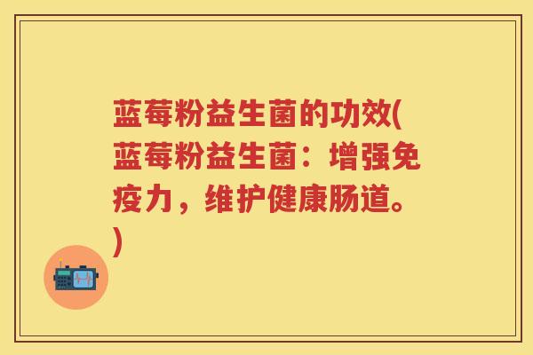 蓝莓粉益生菌的功效(蓝莓粉益生菌:增强力,维护健康肠道。) 蓝莓粉益生菌的功效(蓝莓粉益生菌:增强力,维护健康肠道。)
