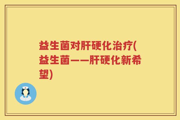 益生菌对(益生菌——新希望)