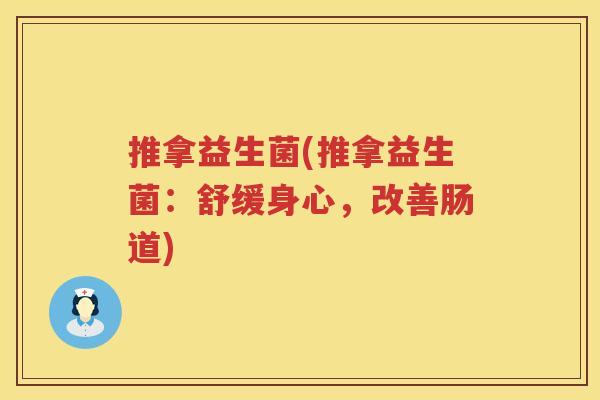 推拿益生菌(推拿益生菌：舒缓身心，改善肠道)