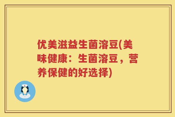 优美滋益生菌溶豆(美味健康:生菌溶豆,营养保健的好选择) 优美滋益生菌溶豆(美味健康:生菌溶豆,营养保健的好选择)