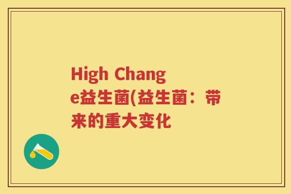 High Change益生菌(益生菌：带来的重大变化